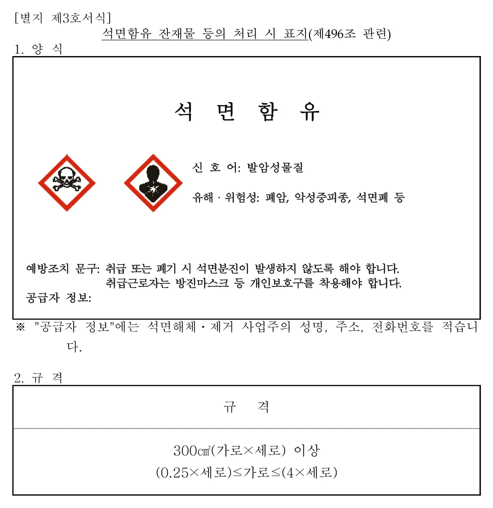 석면함유 잔재물 등의 처리 시 표지(제496조 관련) 1쪽