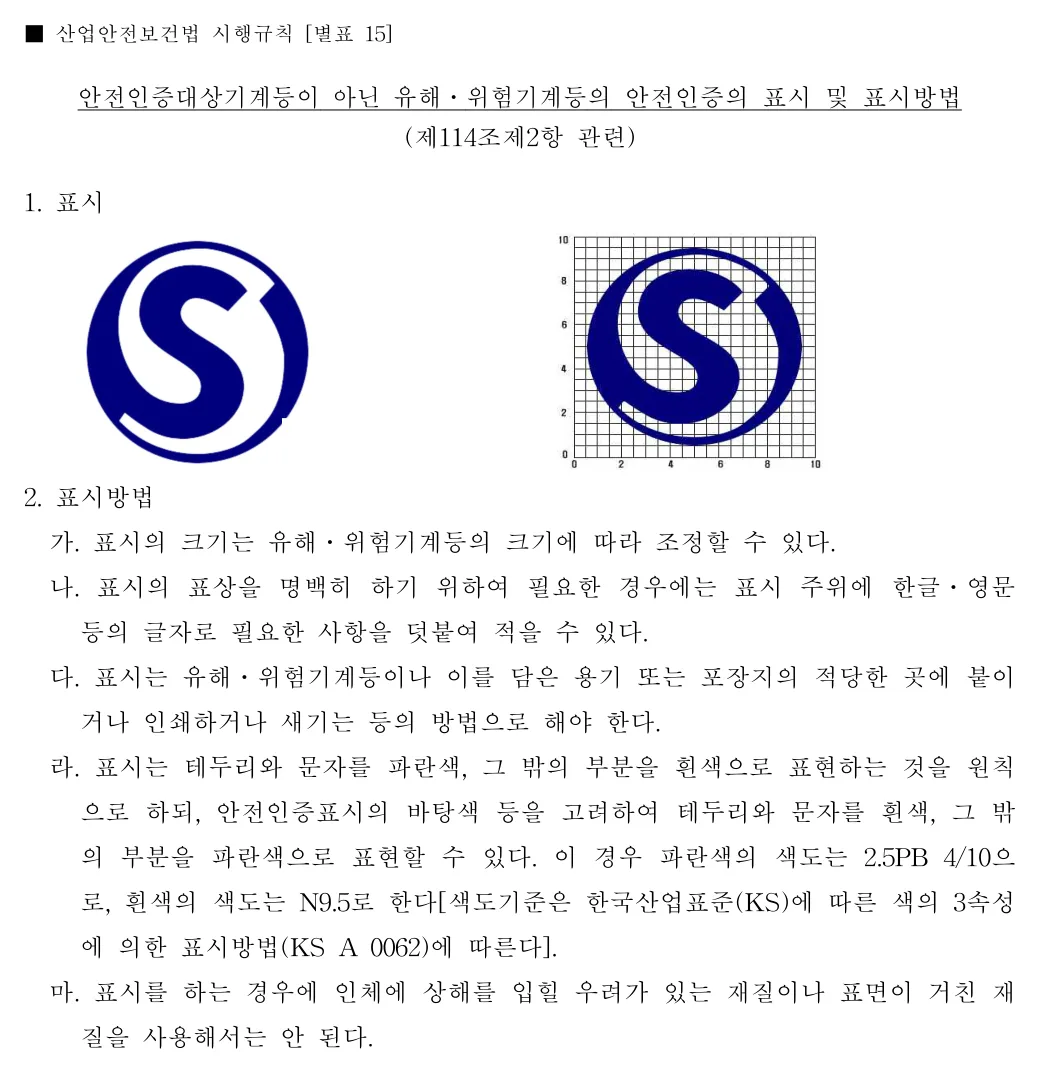 안전인증대상기계등이 아닌 유해ㆍ위험기계등의 안전인증의 표시 및 표시방법(제114조제2항 관련) 1쪽